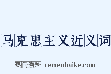 马克思主义近义词是什么意思的图片